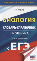 ЕГЭ. Биология. Словарь-справочник школьника для подготовки к ЕГЭ. Лернер Георгий Исаакович  фото, kupilegko.ru